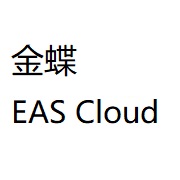 金蝶EAS下载合集