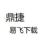 鼎捷易飞下载合集