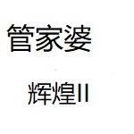 辉煌II下载合集