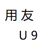 用友U9下载合集