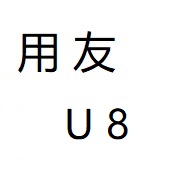 用友U8下载合集