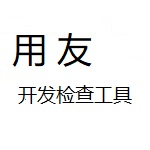 U8开发检测工具下载