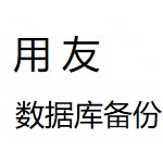 U9cloudPOC数据库备份